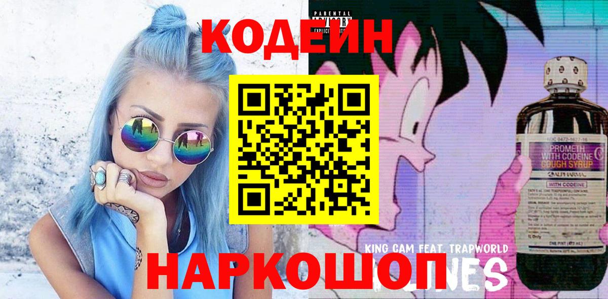 Codein напиток Lean (лин) Шадринск